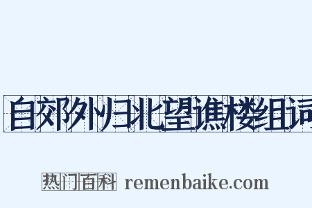 自郊外归北望谯楼组词是什么意思的图片